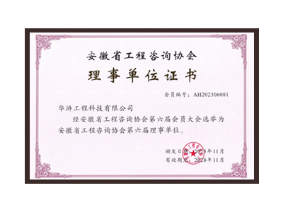 桂林安徽省工程咨询协会理事单位